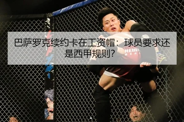 巴萨罗克续约卡在工资帽：球员要求还是西甲规则？