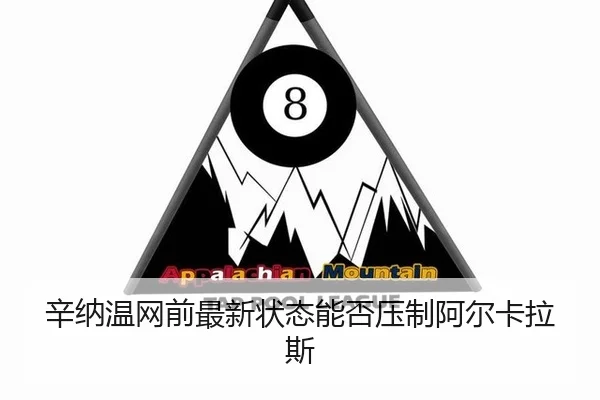辛纳温网前最新状态能否压制阿尔卡拉斯