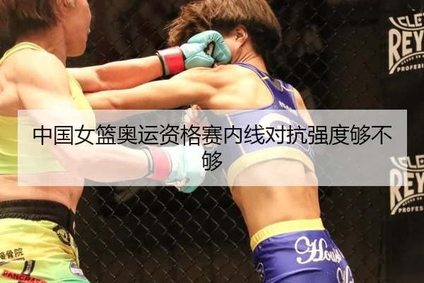 中国女篮奥运资格赛内线对抗强度够不够